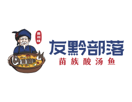 茂名友黔部落酸菜鱼东莞连锁餐饮LOGO设计_广东餐饮品牌标志设计