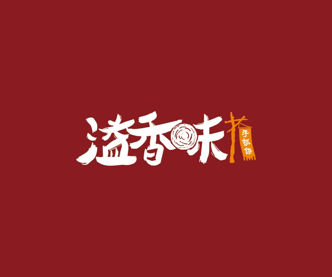 茂名溢香味手抓饼品牌命名_惠州LOGO设计_重庆品牌命名_江西餐饮品牌定位