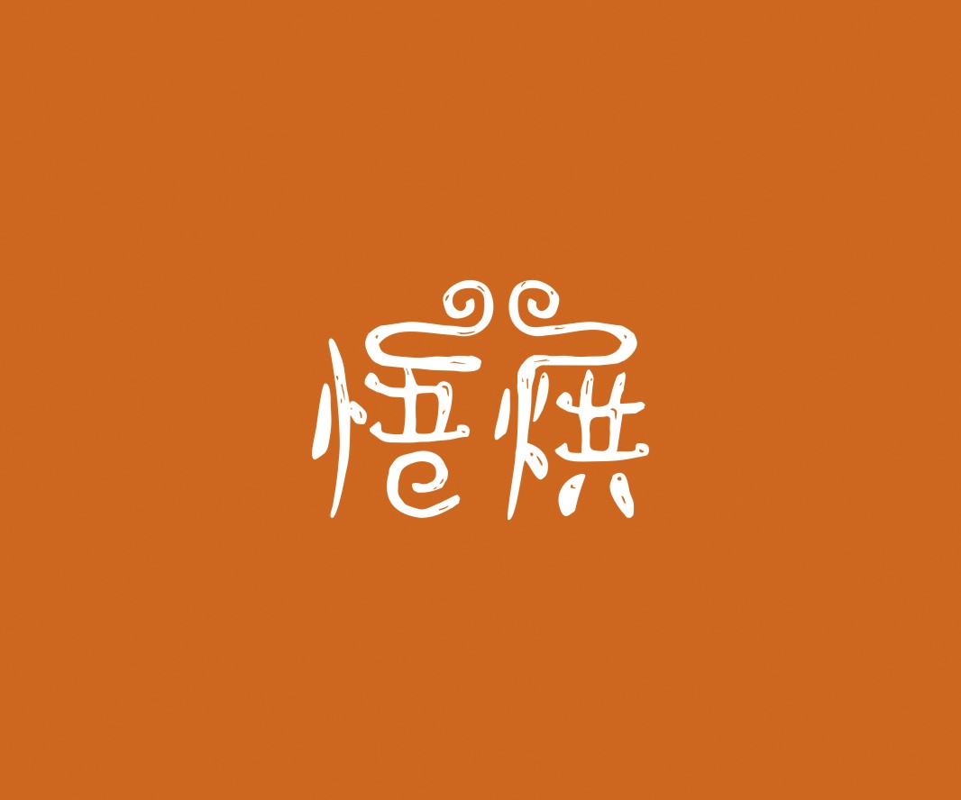 茂名悟烘面包烘焙品牌命名_烘焙清远餐饮品牌策划_郑州餐饮品牌推广_梅州LOGO设计