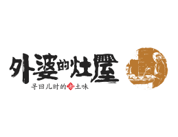茂名外婆的灶屋湘菜武汉餐饮品牌LOGO设计_茂名餐饮品牌设计系统设计