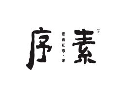 茂名序素素菜馆广州餐饮品牌策划_顺德餐厅商标设计_河源餐饮装修