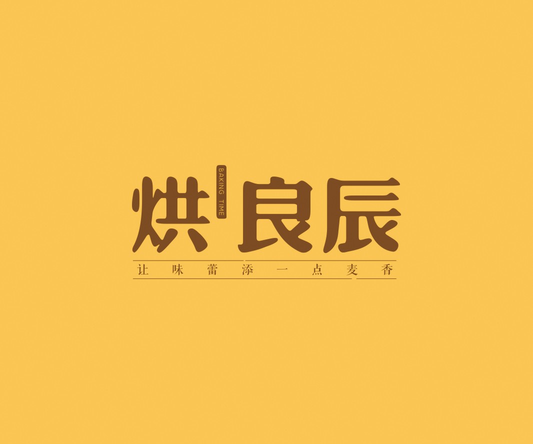 茂名烘良辰烘焙品牌命名_广州餐饮VI设计_潮汕餐饮空间设计_广东餐饮品牌策划