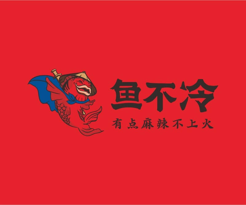 茂名鱼不冷冷锅鱼餐饮品牌命名_广州餐饮空间设计_广州餐饮品牌策划_餐厅品牌形象设计
