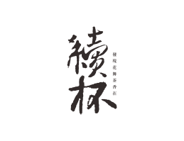 茂名续杯茶饮珠三角餐饮商标设计_潮汕餐饮品牌设计系统设计